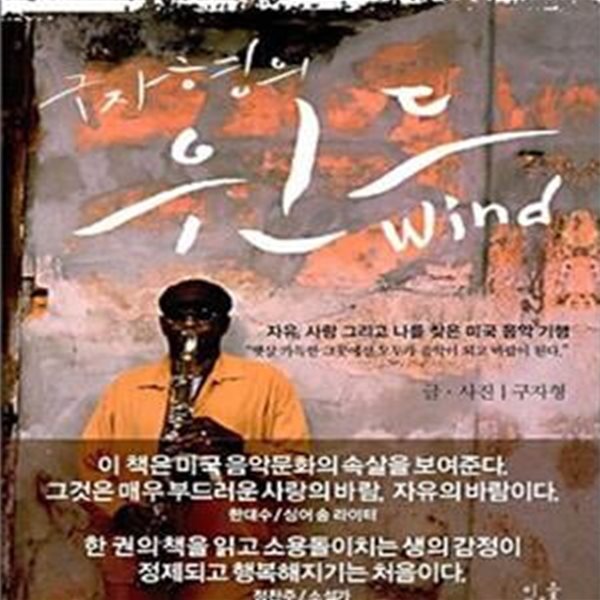 구자형의 윈드 wind (자유, 사랑 그리고 나를 찾은 미국 음악 기행)