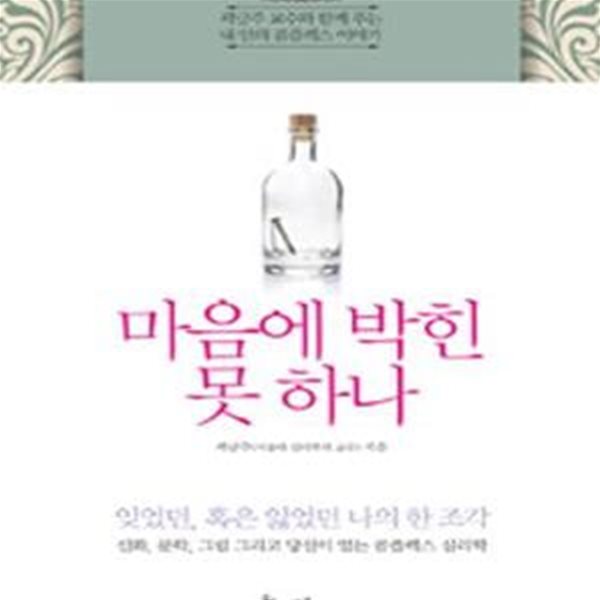 마음에 박힌 못 하나 (곽금주 교수와 함께 푸는 내 안의 콤플렉스 이야기)