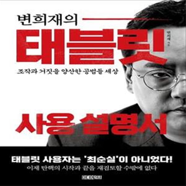 변희재의 태블릿 사용 설명서 (조작과 거짓을 양산한 공범들 세상)