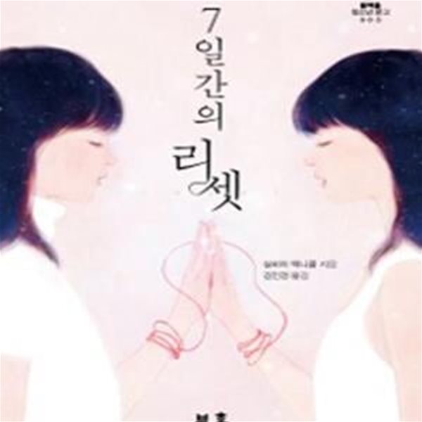 [블랙홀 청소년 문고 003] 7일간의 리셋