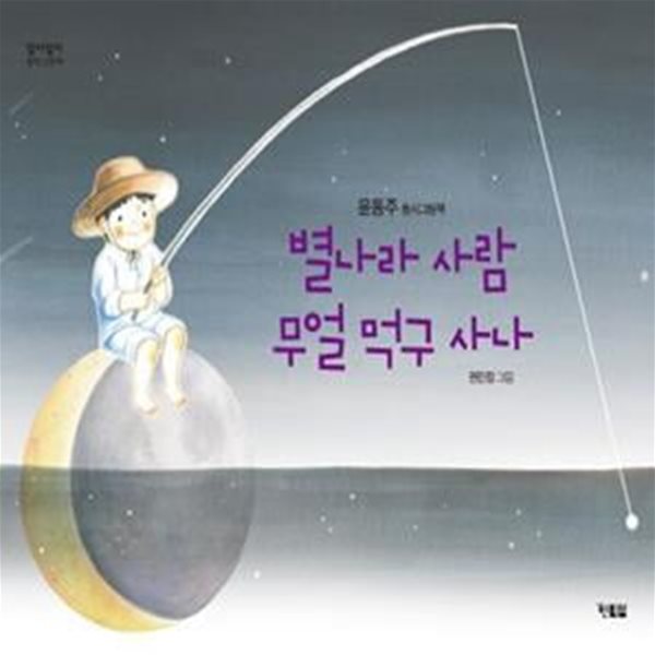 별나라 사람 무얼 먹구 사나 (윤동주 동시그림책)