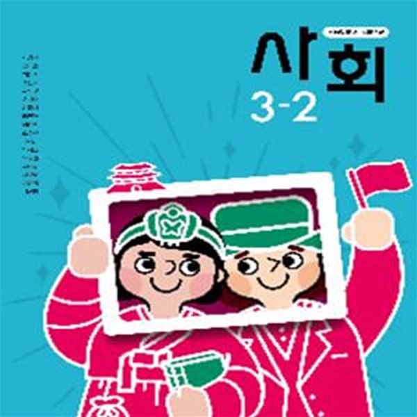 초등학교 사회 3-2 교과서 (박영석/동아출판) **교사용**