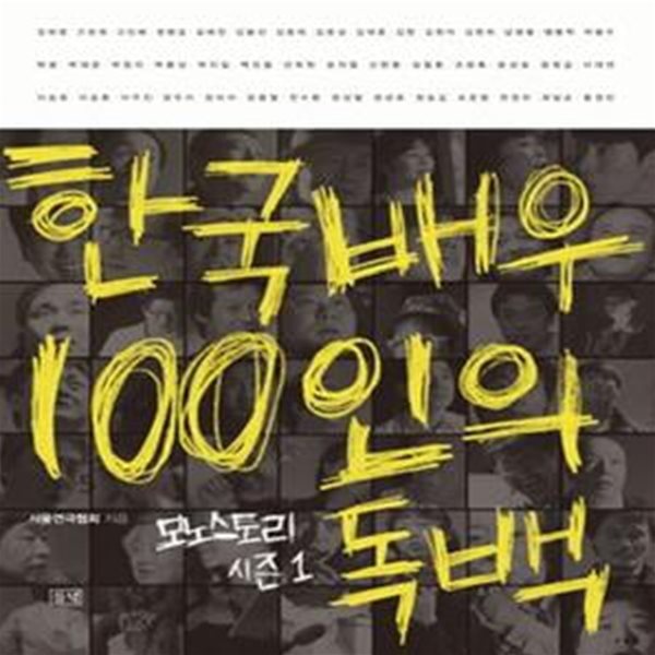 한국배우 100인의 독백 (모노스토리 시즌1)