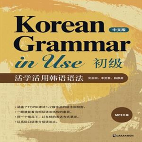 Korean Grammar in Use 초급 (中文版) (CD포함)