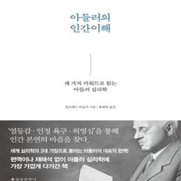 아들러의 인간이해 (세 가지 키워드로 읽는 아들러 심리학)