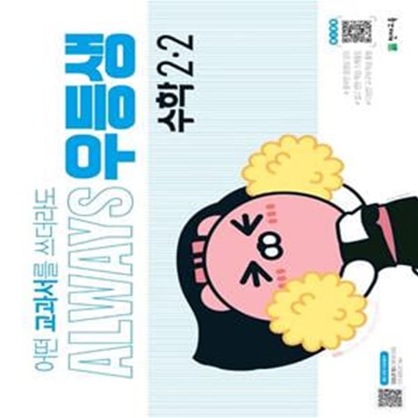 우등생 해법 초등 수학 2-2(2022) (어떤 교과서를 쓰더라도 ALWAYS)