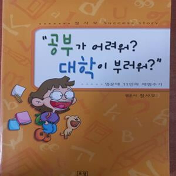 공부가 어려워? 대학이 부러워?