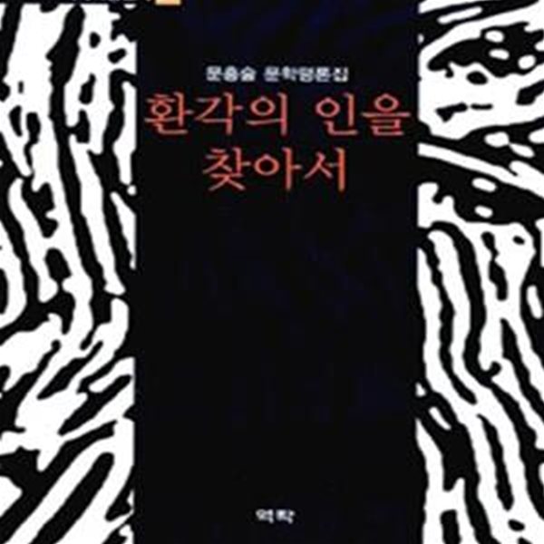 환각의 인을 찾아서