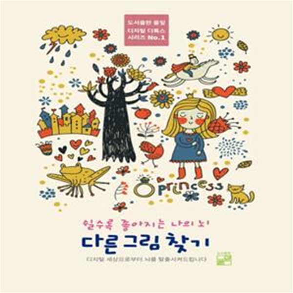 쉴수록 좋아지는 나의 뇌 다른 그림 찾기 (디지털 세상으로부터 뇌를 탈출시켜드립니다)