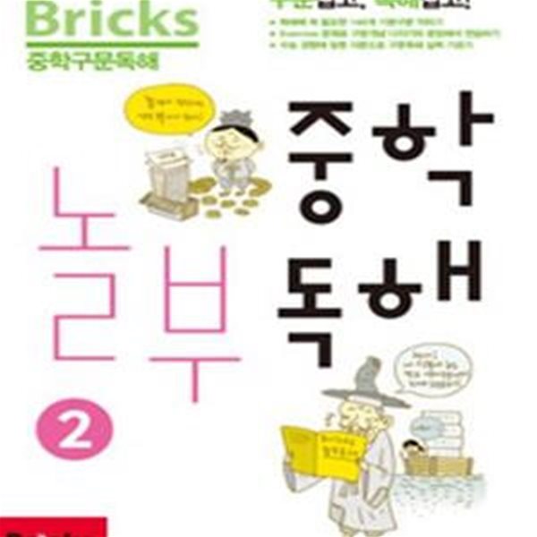 Bricks 중학 놀부독해 2 (2015,중학구문독해)