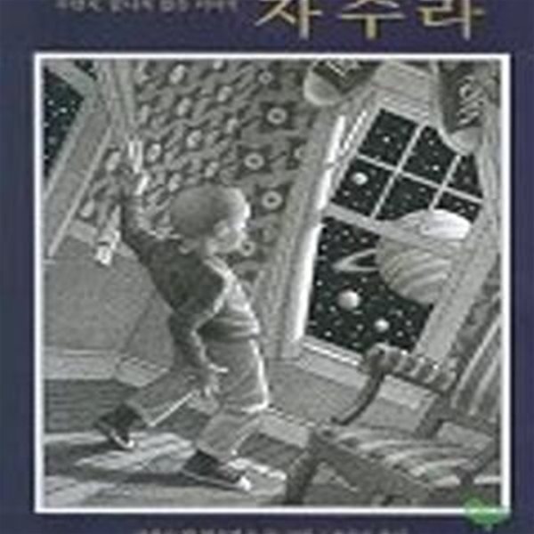 자수라(Zathura) (Zathura-주만지 끝나지 않은 이야기)