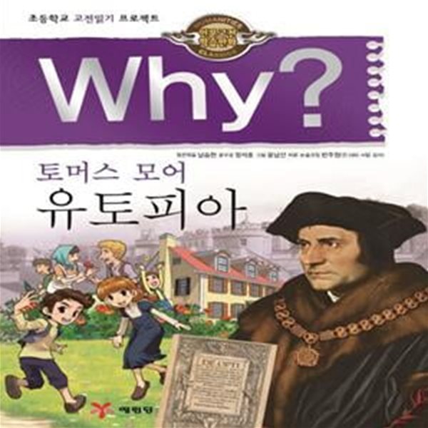 Why? 인문고전학습만화 : 유토피아 (초등학교 고전읽기 프로젝트)