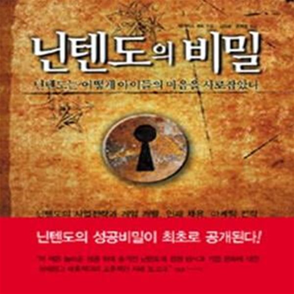 닌텐도의 비밀 (닌텐도 성공 신화의 비밀,닌텐도는 어떻게 아이들의 마음을 사로잡았나)