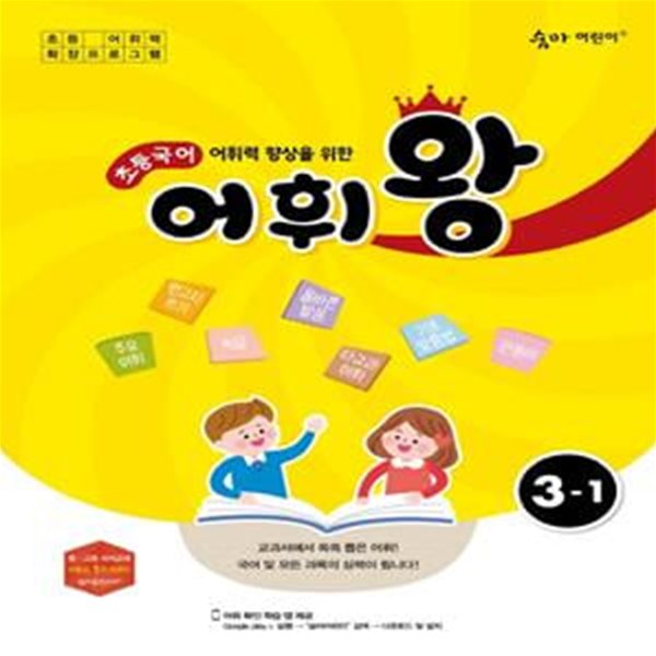 어휘력 향상을 위한 초등 국어 어휘왕 3-1 (2021년) (교과서에서 쏙쏙 뽑은 어휘!)