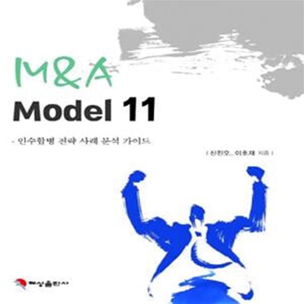 M & A Model 11 (인수합병 전략 사례 분석 가이드)