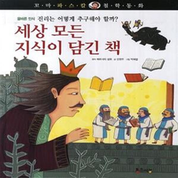 세상 모든 지식이 담긴 책 (올바른 인식 : 진리는 어떻게 추구해야 할까?)