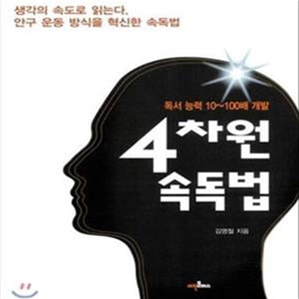 4차원 속독법 (독서 능력 10~100배 개발, 생각의 속도로 읽는다)