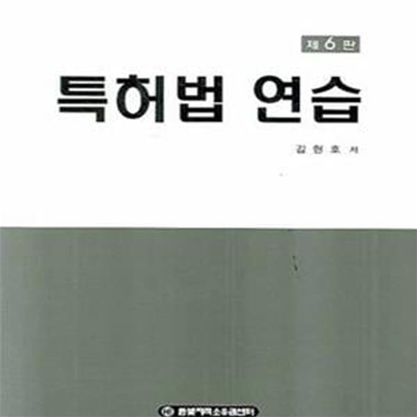 특허법연습(제6판)   [상급]