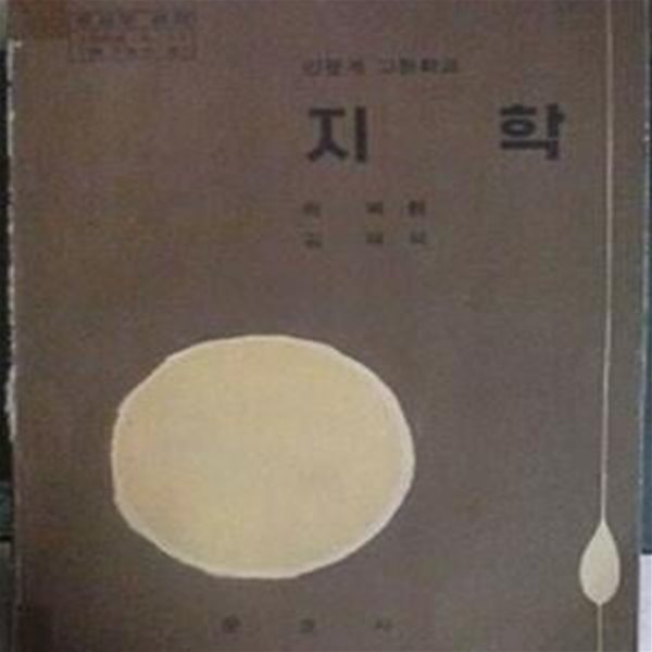 인문계 고등학교 지학 (초판 1974)