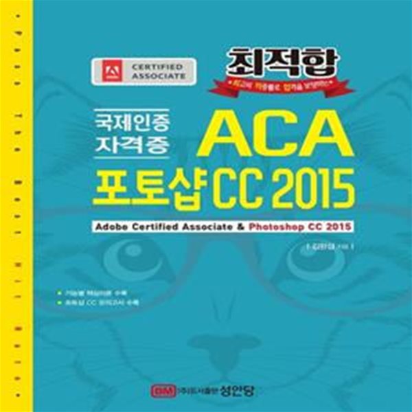 ACA 포토샵 CC (국제인증 자격증 | 기능별 핵심이론 수록 / 포토샵 CC 모의고사 수록)