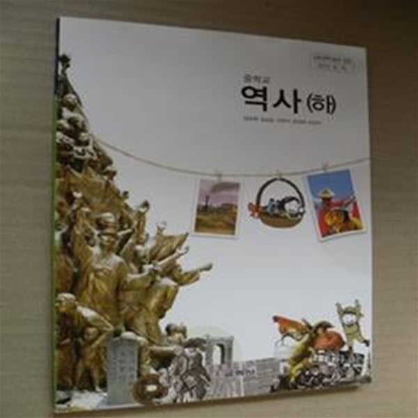 중학교 역사 (하) 교과서 (주)교학사(1-6-7)