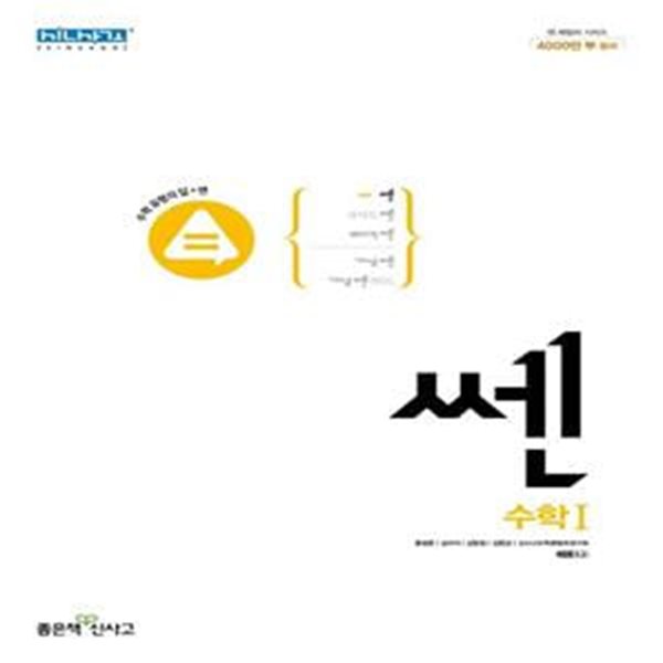 [참고서 전문] 신사고 쎈 고등 수학 1 (2023) (ISBN 9788928332045) + 모닝글로리 노트 선물