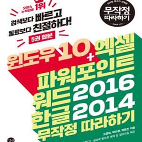 윈도우 10+엑셀 파워포인트 워드 2016 한글 2014 무작정 따라하기 (부록CD포함)