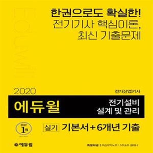 2020 에듀윌 전기설비 설계 및 관리 실기 기본서 + 6개년 기출 (전기(산업)기사 대비)