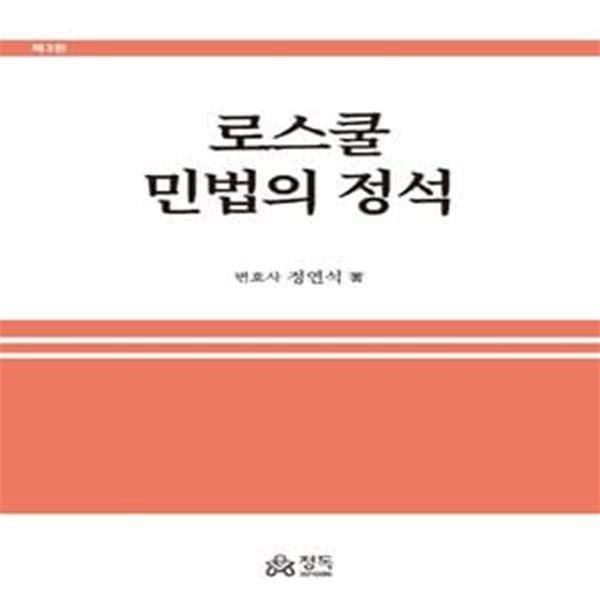 로스쿨 민법의 정석(3판)(양장본 HardCover) (제3판)