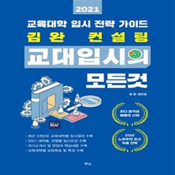 김완 컨설팅 교대입시의 모든 것(2021) (교육대학 입시 전략 가이드)