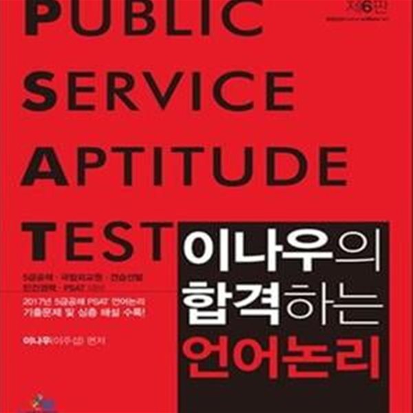 이나우의 합격하는 언어논리 (5급 공채 국립외교원 견습선발 민간경력 PSAT 대비)