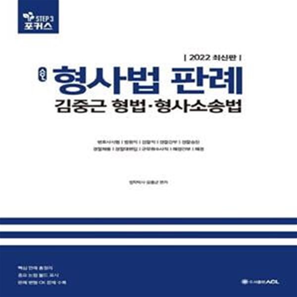 2022 ACL 김중근 형사법 판례 : 형법.형사소송법 - 변호사시험ㅣ법원직ㅣ검찰직ㅣ경찰간부.경찰승진ㅣ경찰채용ㅣ경찰대편입ㅣ군무원수사직ㅣ해경간부ㅣ해경 