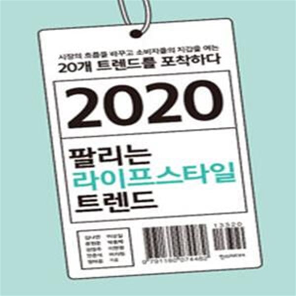 2020 팔리는 라이프스타일 트렌드 (시장의 흐름을 바꾸고 소비자들의 지갑을 여는 20개 트렌드를 포착하다)