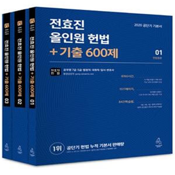 전효진 올인원 헌법+기출600제 세트 (전3권)