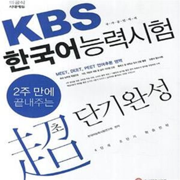 KBS 한국어능력시험 2주만에 끝내주는 초단기완성 (2015, MEET DEET PEET 언어추론 영역)