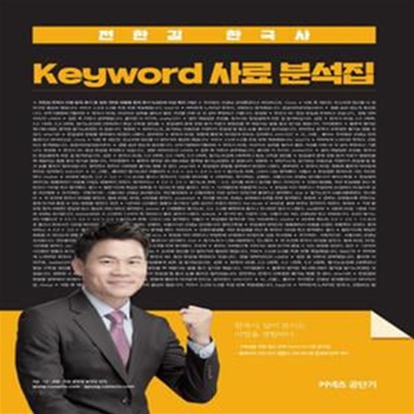 커넥츠 공단기 전한길 한국사 Keyword 사료 분석집 (2020)