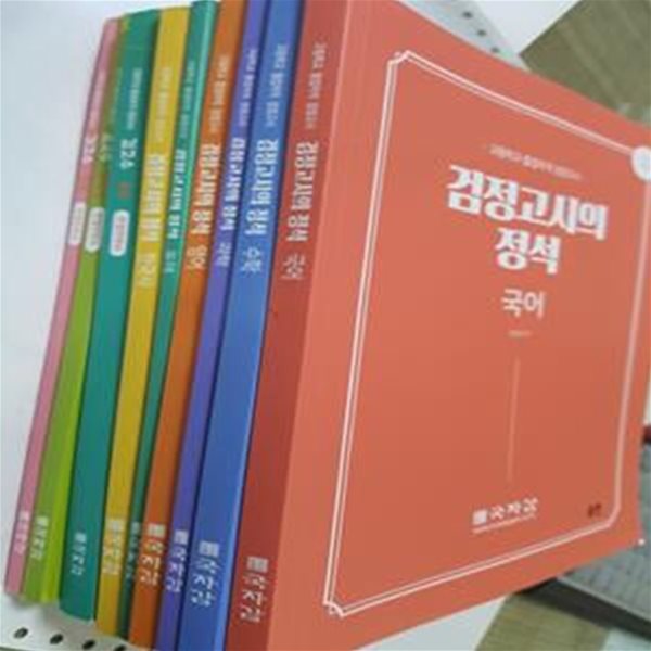 2021 고등학교 졸업자격 검정고시/9권 : 검정고시의 정석(국어,수학,과학,영어,도덕,한국사) + 검고수 만점전략서(국어,한국사,도덕)