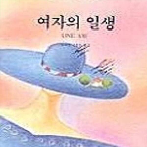 여자의 일생 (HIGH CLASS BOOK 12)