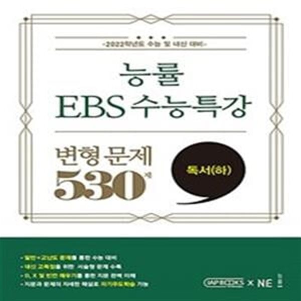 능률 EBS 수능특강 변형 문제 530제 독서 (하) **연구용**