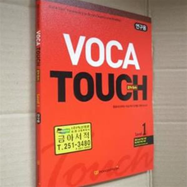 VOCA TOUCH (보카 터치)Level 1(연구용)(2-3-앞)