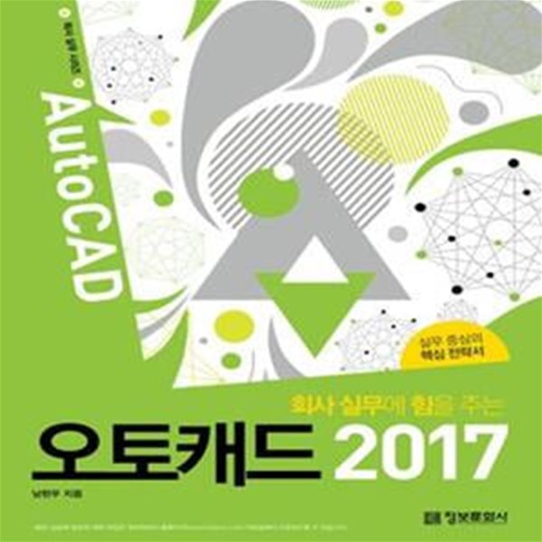 회사 실무에 힘을 주는 오토캐드 2017