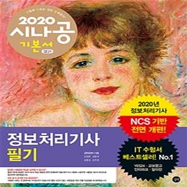 시나공 정보처리기사 필기 (2020 NCS 기반)