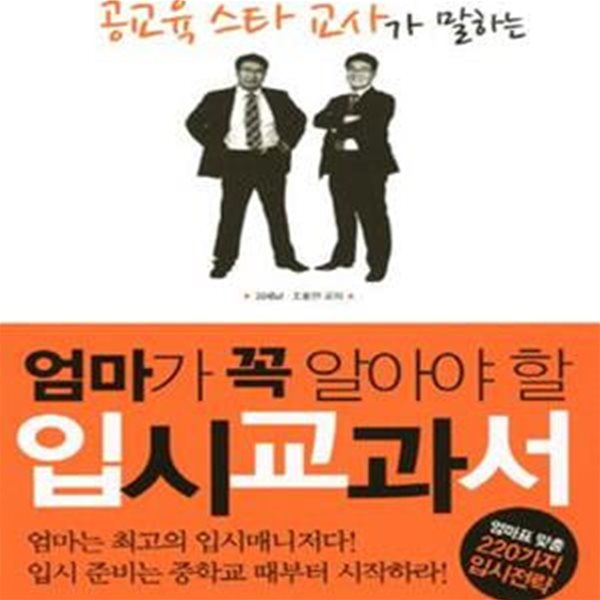 공교육 스타 교사가 말하는 엄마가 꼭 알아야 할 입시교과서