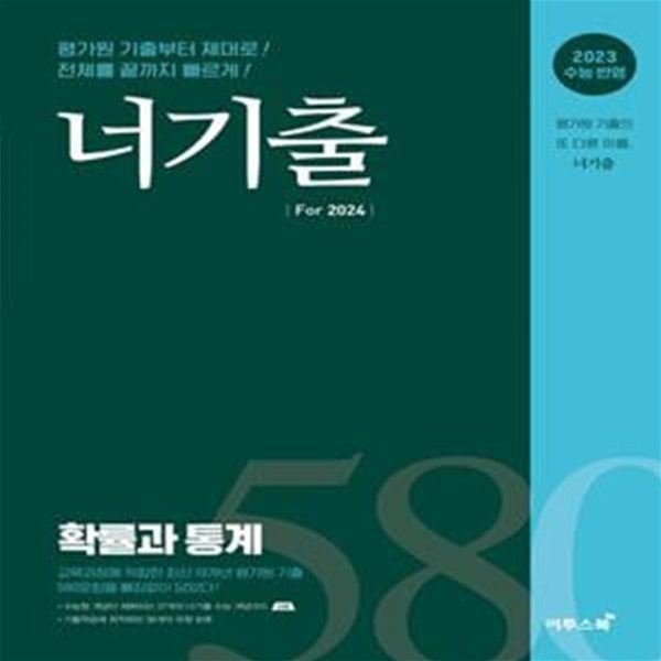 너기출 For 2024 확률과 통계 ***교사용***