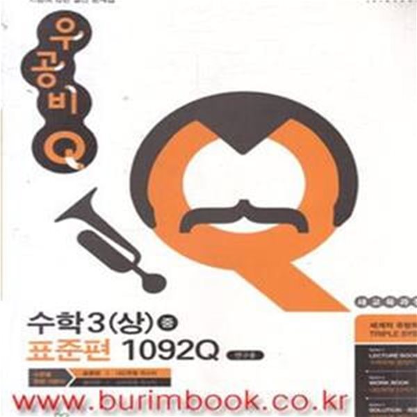 2010년판 신사고 우공비 수학 3 상 중 표준편 1092Q (529-2)