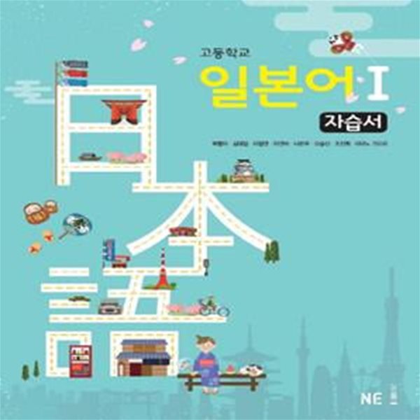 고등학교 일본어1 자습서 (2018)**-/비마38