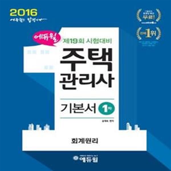 에듀윌 주택관리사 기본서 1차 회계원리 (2016,제19회 시험대비)