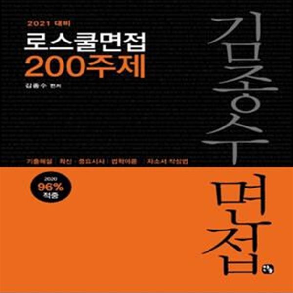 김종수 로스쿨 면접 200주제(2021)(양장본 HardCover) (기출해설/최신 중요시사/법학이론/자소서 작성법)