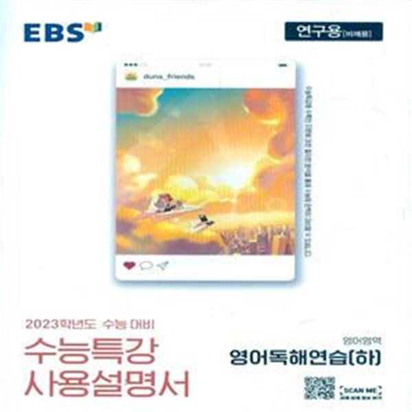 EBS 수능특강 사용설명서 영어영역 영어독해연습(하) (2022년)