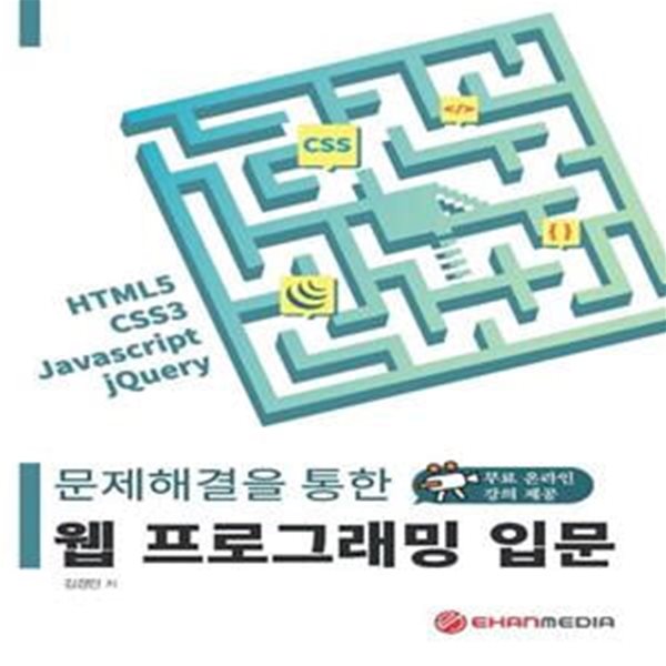 문제해결을 통한 웹 프로그래밍 입문 (HTML5, CSS3, Javascript, JQuery)